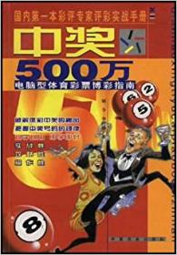 中奖500万.二.(6+1)数字型彩票实战指南