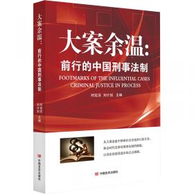 大案省视：前行的中国刑事法制/中国人民大学刑事法律科学研究中心刑案点评丛书