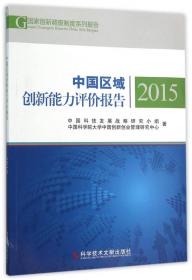 中国区域创新能力评价报告2020
