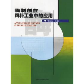 酶制剂生产及应用技术/高职高专生物技术类专业系列规划教材