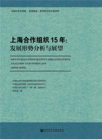 上海合作组织发展报告(2014版)/上海合作组织黄皮书
