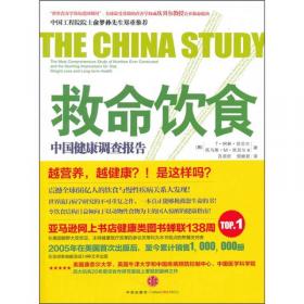 救命饮食：中国健康调查报告