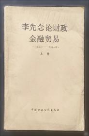 李先念建国初期文稿选集:一九四九年七月～一九五四年五月
