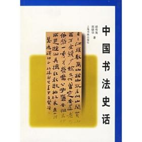 翰逸神飞：中国书法艺术的历史与审美——21世纪素质教育系列教材