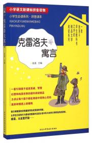 小学生必读系列·拼音读本：中华成语故事