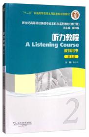 听力教程学生用书（第一册）