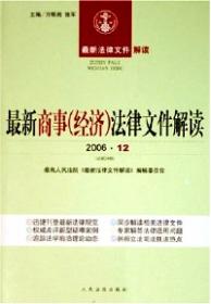 最新刑事法律文件解读（2007年6月刊）（总第30辑）