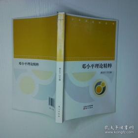 邓小平理论简明教程