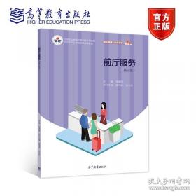 前厅服务与管理/职业教育技能型人才培养“十二五”规划教材