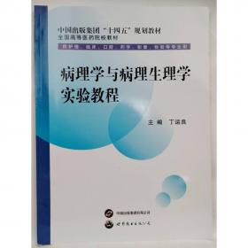 病理学基础（供临床医学类、护理学类含助产、医学技术类、药学等专业使用）