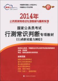 2014年国家公务员考试行测言语理解与表达专项教材