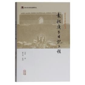 袁昶日记（中国近现代稀见史料丛刊 第五辑）（全3册）