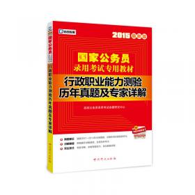 天津市公务员录用考试专用教材：申论（2012最新版）
