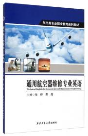航空类专业职业教育系列教材：航空电机技术基础