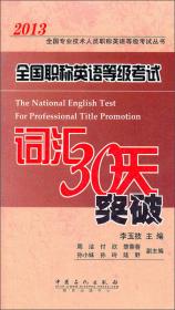 2013全国专业技术人员职称英语等级考试丛书：全国职称英语等级考试30天突破（卫生类）