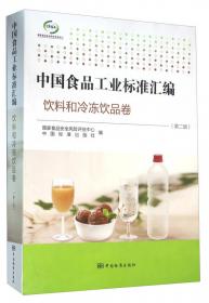 中国食品工业标准汇编（食品添加剂卷8第6版）