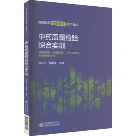 中药制剂分析--全国中医药行业高等教育“十二五”规划教材(第九版)