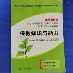 启政教育·2014最新版国家教师资格考试专用教材：综合素质标准预测试卷及专家详解（幼儿园）