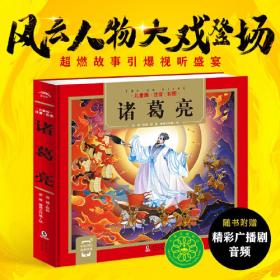 诸葛亮研究文选（四川历史名人丛书·研究系列）