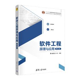 软件工程（第2版）/普通高等教育“十三五”规划教材（软件工程专业）