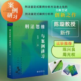 刑法思维与案例讲习 借鉴德国鉴定式案例分析方法为教学提供新范式的新型教学用书 新坐标法学案例研习系列 陈璇教授作品