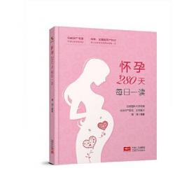 怀孕40周胎教全书