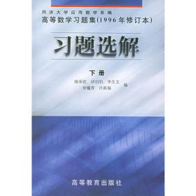 高等数学习题集（1996年修订本）习题选解.上册