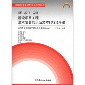 新版建设工程合同示范文本系列丛书：中华人民共和国标准设计施工总承包招标文件（2012年版）合同条款评注