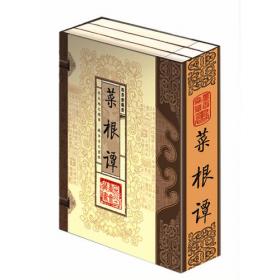 菜根谭·小窗幽记·幽梦影：中国家庭基本藏书·笔记杂著卷