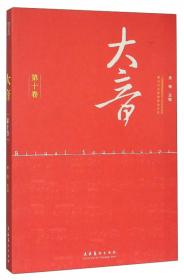 中国大陆1900~1966民族音乐学实地考察-编年与个案