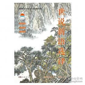 世说新语校笺