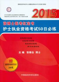 张博士医考红宝书护士执业掌中宝