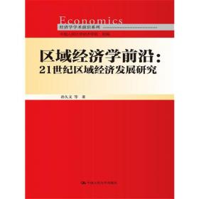 中国区域经济发展战略与区域合作研究