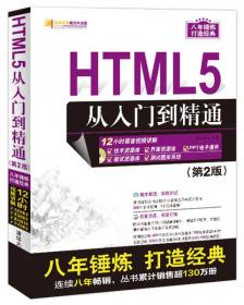 HTML5从入门到精通（第3版）/软件开发视频大讲堂