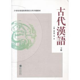 古代汉语（第二版 下册）