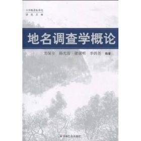 少数民族语地名概论/中国地名标准化研究文库