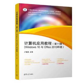 计算机应用教程（第7版）（Windows 7与Office 2007环境）