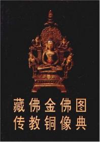 藏传佛教造像 : 藏文