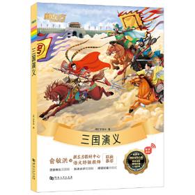 三国演义/大语文新阅读经典书系