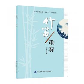竹笛精品课程新编（第三册）——协奏曲