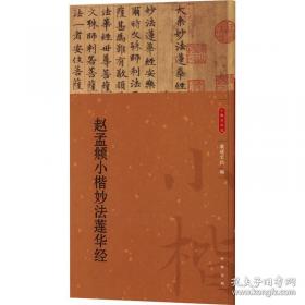 赵孟頫楷书入门