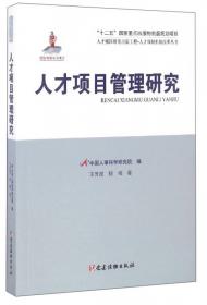 人才强国研究出版工程·人才体制机制改革丛书：解读“强国密码”