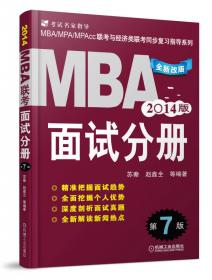 MBA、MPA、MPAcc联考与经济类联考同步复习指导系列：MBA面试分册（第8版 2015版）