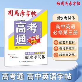 司马彦字帖·写字：6年级（下）（人教版）（水印纸防伪版）