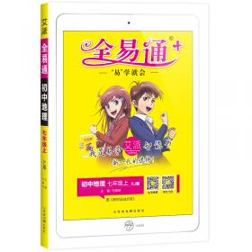 全易通地理七年级上册人教版中学教辅2019秋季全易通中学教辅全面解读同步辅导知识点全解全析