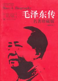 毛泽东的政治哲学