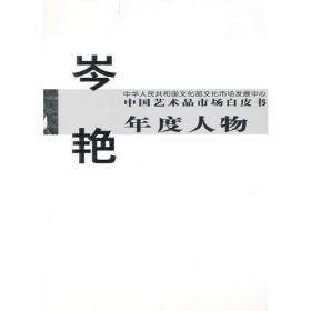 中国艺术品市场白皮书年度人物王西洲