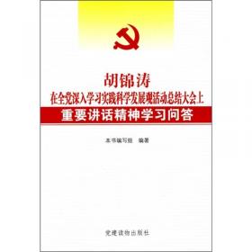 胡锦涛在庆祝中国共产党成立85周年大会上的重要讲话学习读本