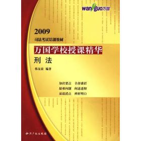 2014国家司法考试万国授课精华：刑法