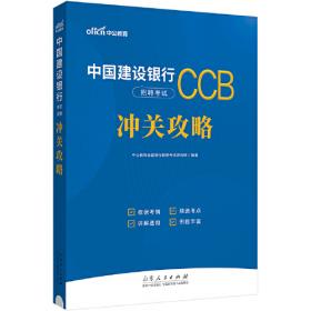 人民银行招聘考试 中公2020中国人民银行招聘考试辅导教材真题汇编及标准预测试卷行政职业能力测验＋专业知识